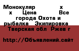 Монокуляр Bushnell 16х52 - 26х52 › Цена ­ 2 990 - Все города Охота и рыбалка » Экипировка   . Тверская обл.,Ржев г.